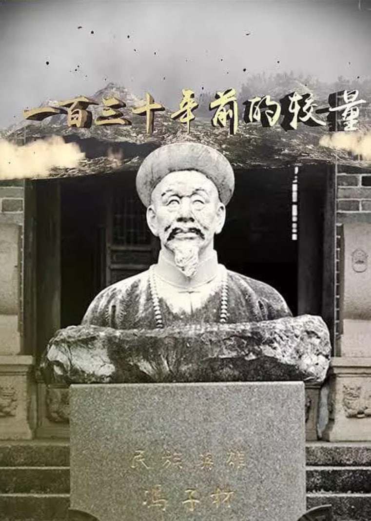 一百三十年前的较量封面图