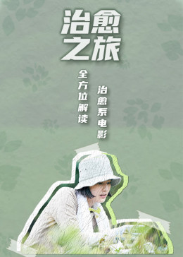 治愈之旅——逃离现实，到电影中去封面图