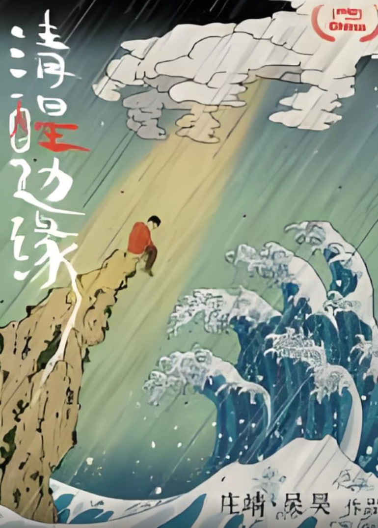 清醒边缘封面图