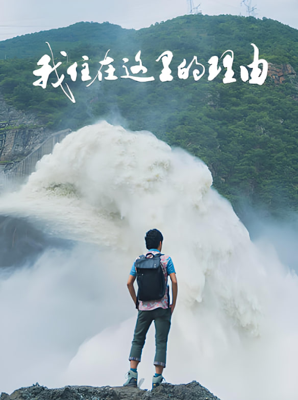 我住在这里的理由 第四季封面图