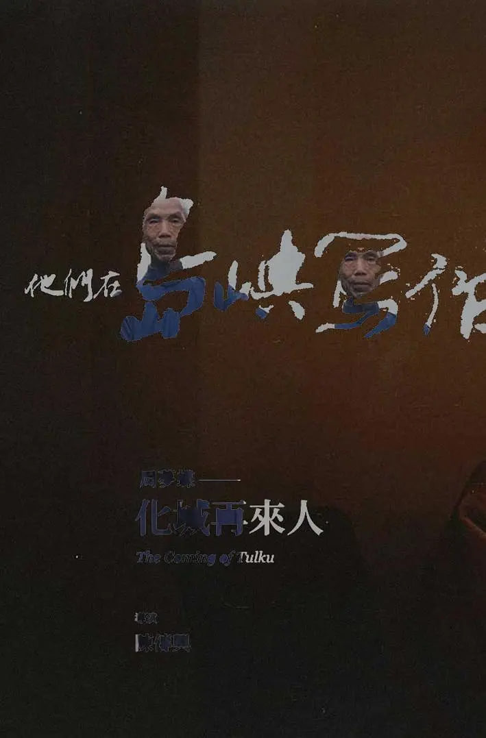 他们在岛屿写作：化城再来人封面图