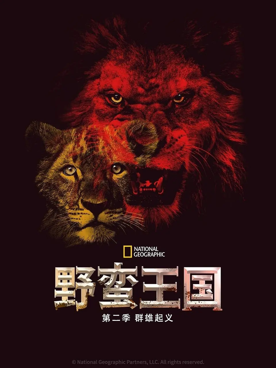 野蛮王国 第二季封面图