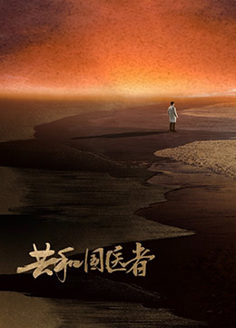 共和国医者封面图