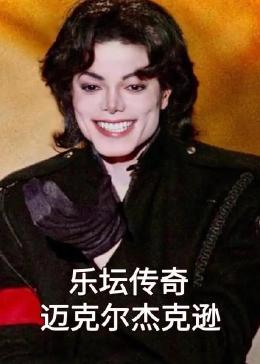 乐坛传奇迈克尔杰克逊封面图