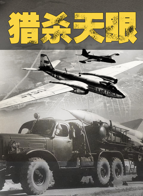 猎杀天眼封面图