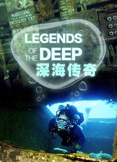 深海传奇封面图