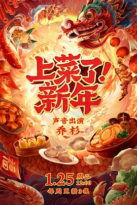 上菜了！新年封面图