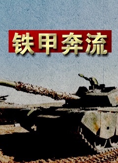 铁甲奔流封面图