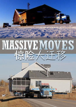 惊险大迁移 第一季封面图