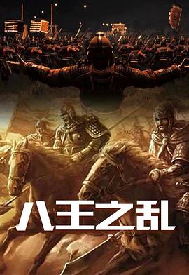 八王之乱封面图