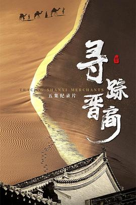 寻踪晋商封面图