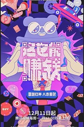 这也能赚钱 第二季封面图