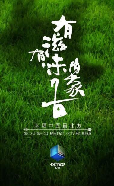 有滋有味内蒙古封面图