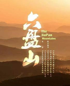 六盘山封面图