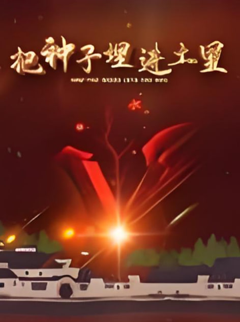 把种子埋进土里封面图