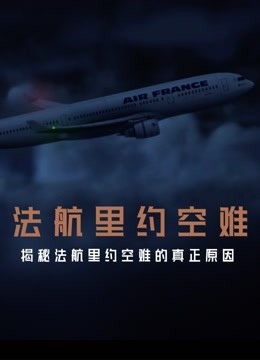 法航里约空难封面图