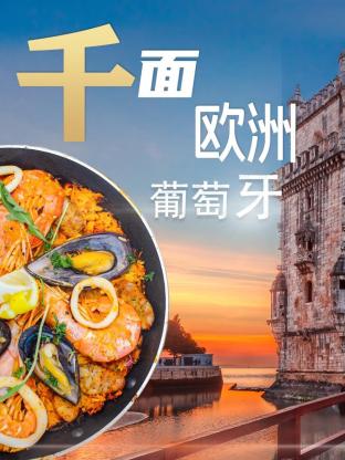 千面欧洲葡萄牙封面图