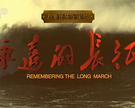 永远的长征封面图