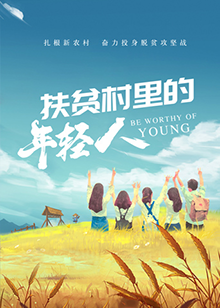 扶贫村里的年轻人封面图
