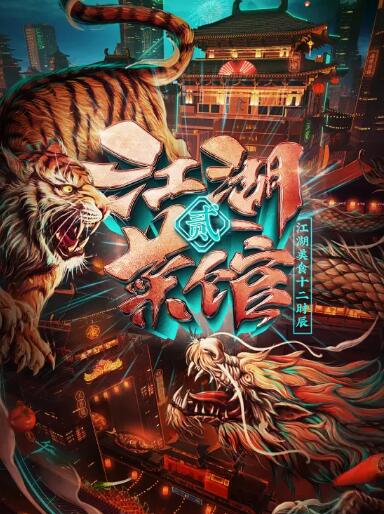 江湖菜馆 第二季封面图