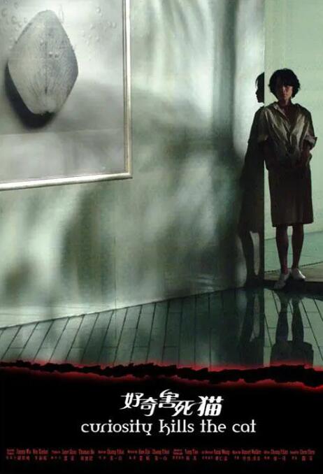 好奇害死猫封面图