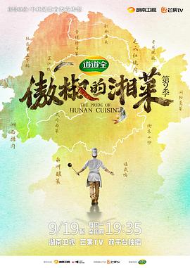 傲椒的湘菜 第二季封面图