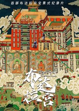 布达拉宫封面图