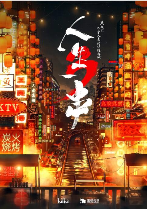 人生一串 第三季封面图