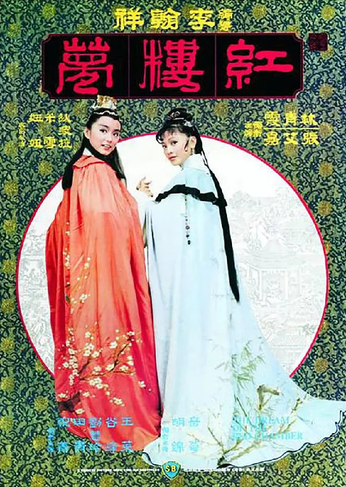 金玉良缘红楼梦封面图