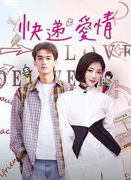 快递爱情封面图