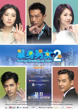 单身男女2（粤语版）封面图