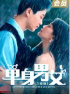 单身男女之爱情封面图