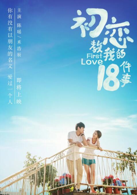 初恋教我的18件事封面图
