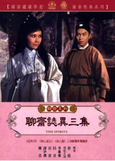 聊斋志异三集封面图