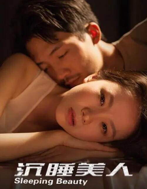 沉睡美人封面图