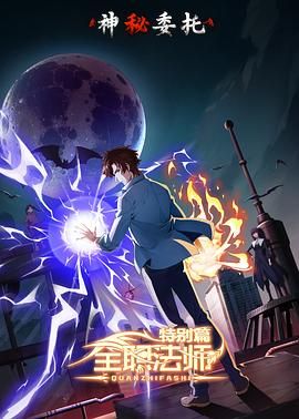 全职法师特别篇之神秘委托封面图