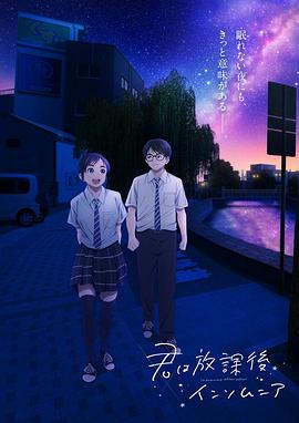 放学后失眠的你封面图