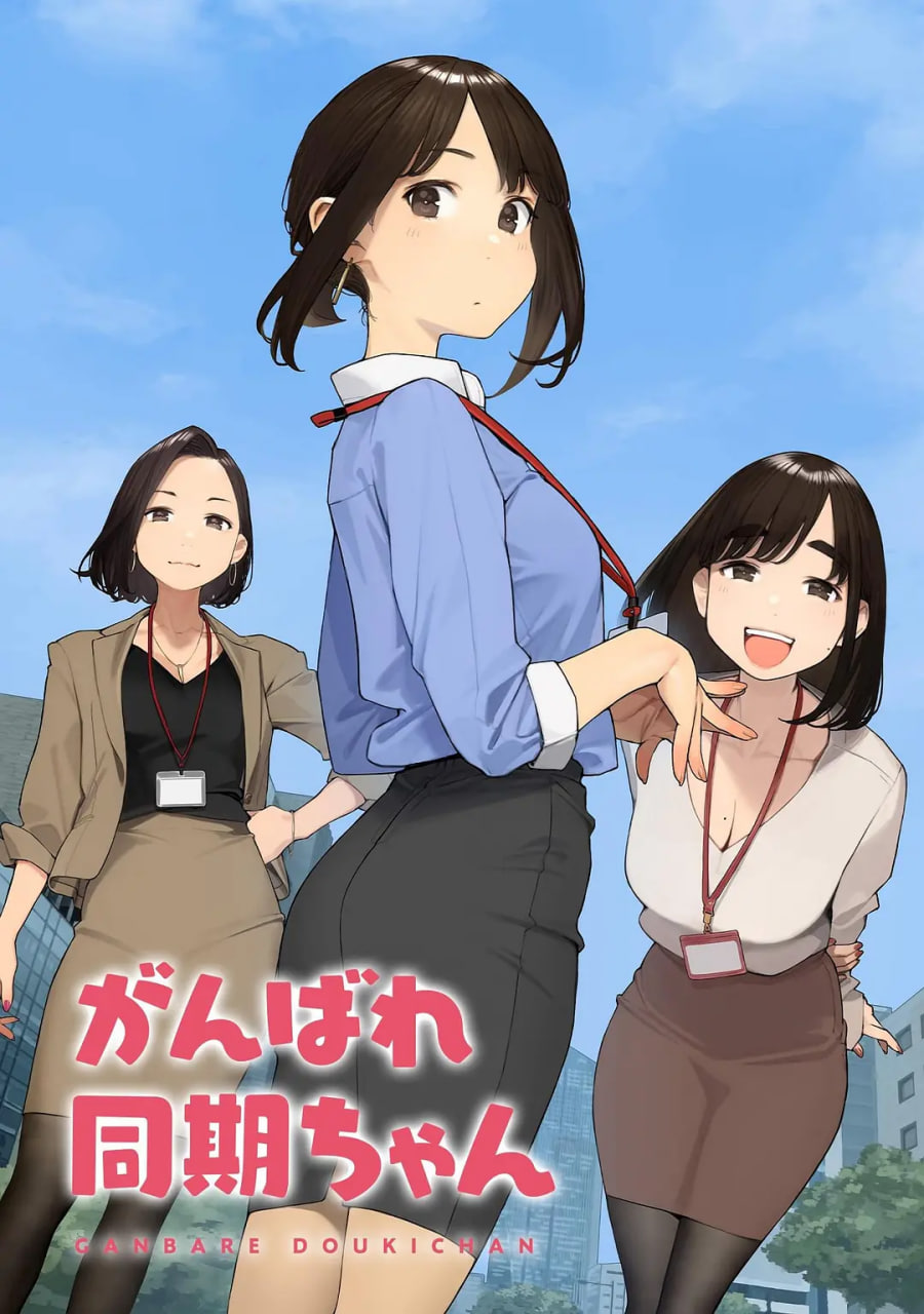 加油！同期酱封面图