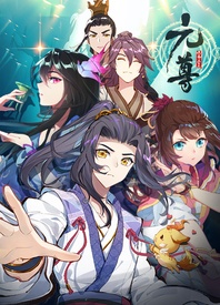 元尊 第四季封面图