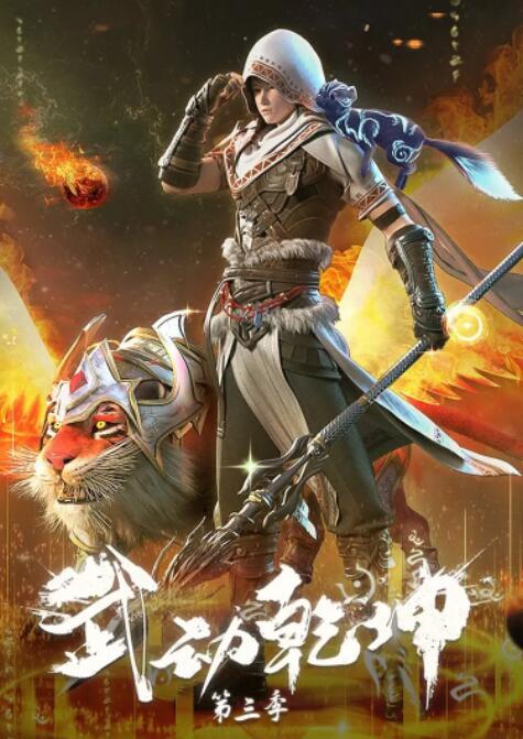 武动乾坤 第三季封面图