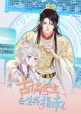 古偶女主生存指南封面图