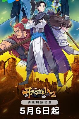 开局一座山 第二季封面图