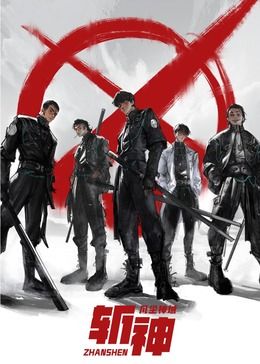 斩神之凡尘神域封面图