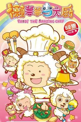 喜羊羊与灰太狼之懒羊羊当大厨封面图