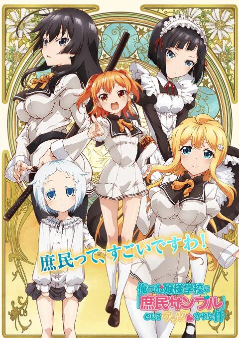 关于我被绑架到大小姐学校当庶民样本这件事封面图