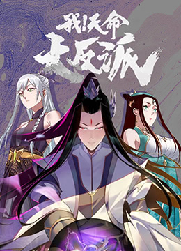 我！天命大反派封面图