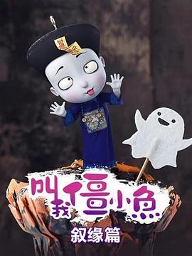 叫我僵小鱼 叙缘篇封面图