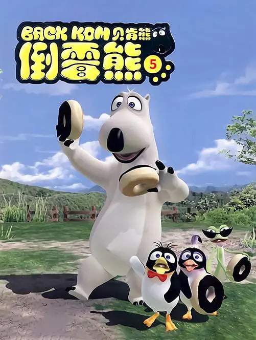 贝肯熊 第五季封面图