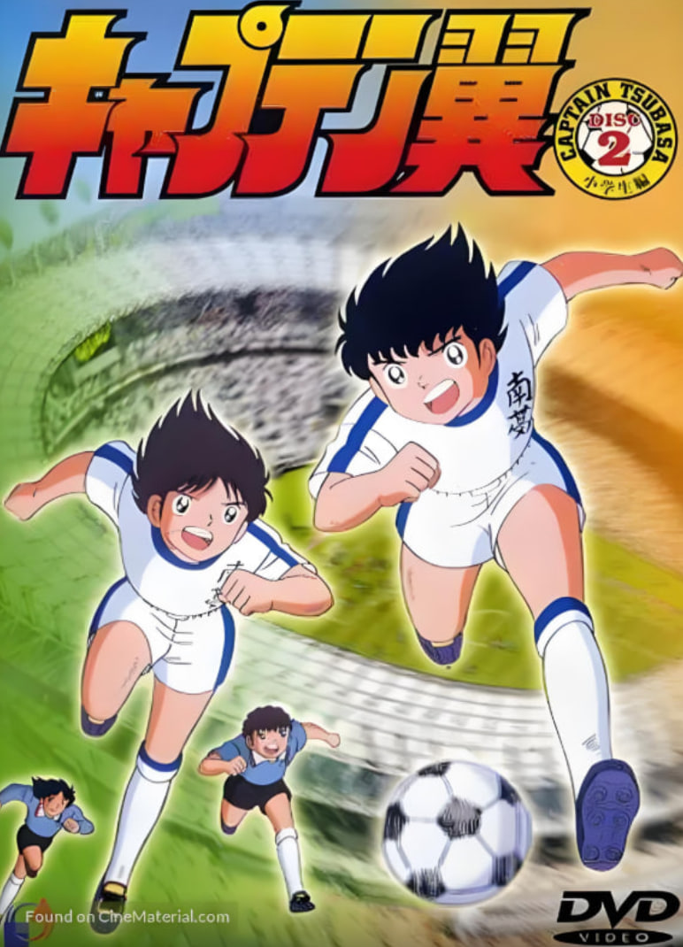 足球小将封面图