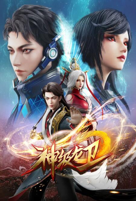 神级龙卫封面图